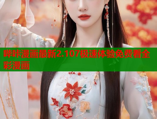 哔咔漫画最新2.107极速体验免费看全彩漫画  第1张