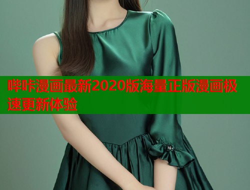 哔咔漫画最新2020版海量正版漫画极速更新体验  第1张