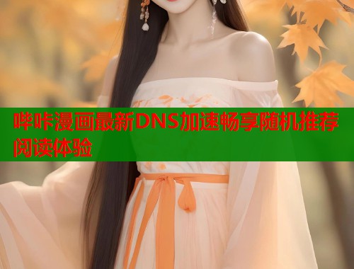 哔咔漫画最新DNS加速畅享随机推荐阅读体验  第1张