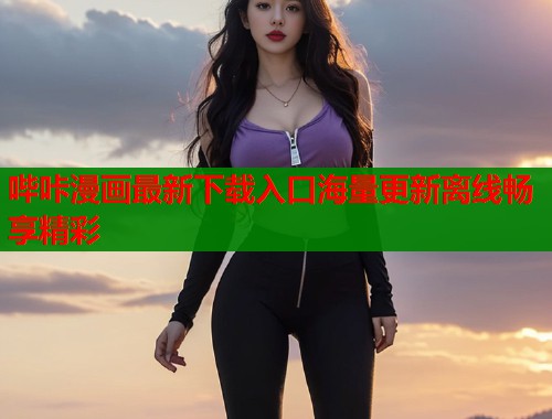 哔咔漫画最新下载入口海量更新离线畅享精彩  第1张
