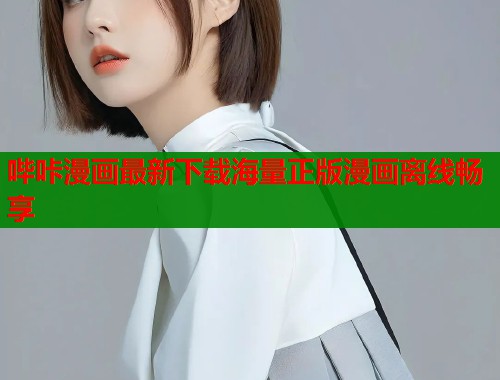 哔咔漫画最新下载海量正版漫画离线畅享  第1张