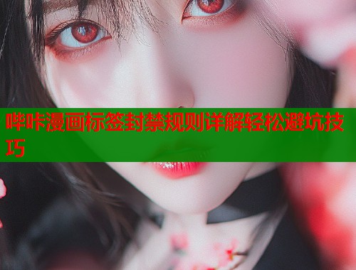 哔咔漫画标签封禁规则详解轻松避坑技巧  第1张