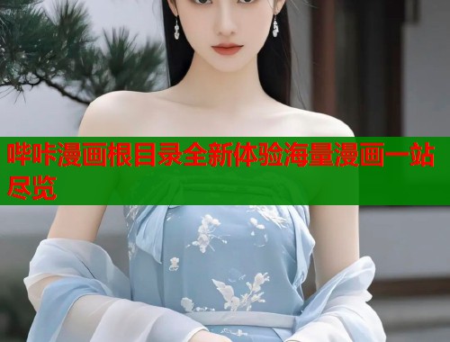 哔咔漫画根目录全新体验海量漫画一站尽览  第2张