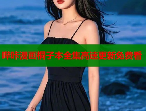 哔咔漫画桐子本全集高速更新免费看  第1张
