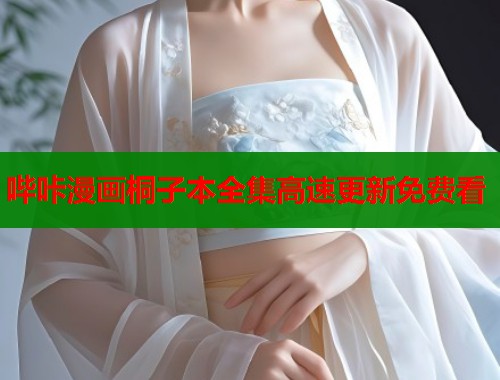哔咔漫画桐子本全集高速更新免费看  第2张