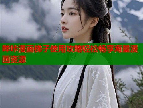 哔咔漫画梯子使用攻略轻松畅享海量漫画资源  第1张