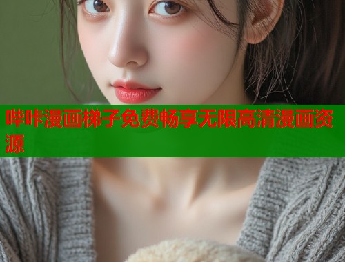 哔咔漫画梯子免费畅享无限高清漫画资源  第1张