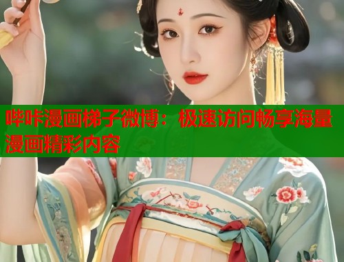 哔咔漫画梯子微博：极速访问畅享海量漫画精彩内容  第2张