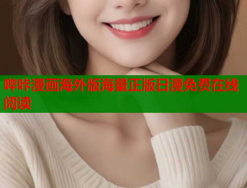 哔咔漫画海外版海量正版日漫免费在线阅读  第1张