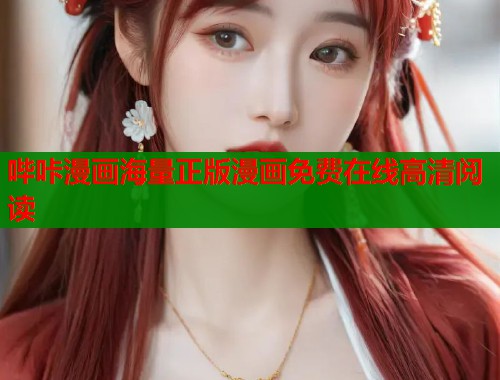 哔咔漫画海量正版漫画免费在线高清阅读  第2张