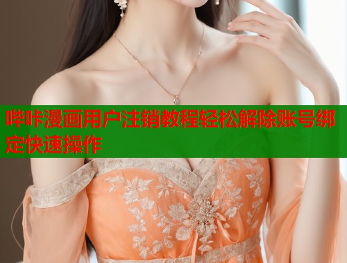 哔咔漫画用户注销教程轻松解除账号绑定快速操作  第1张