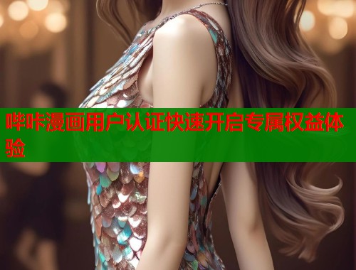哔咔漫画用户认证快速开启专属权益体验  第2张