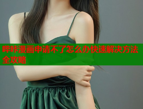 哔咔漫画申请不了怎么办快速解决方法全攻略  第2张