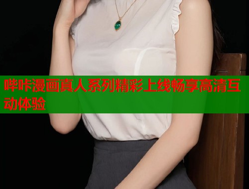 哔咔漫画真人系列精彩上线畅享高清互动体验  第1张