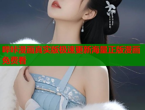 哔咔漫画真实版极速更新海量正版漫画免费看  第1张