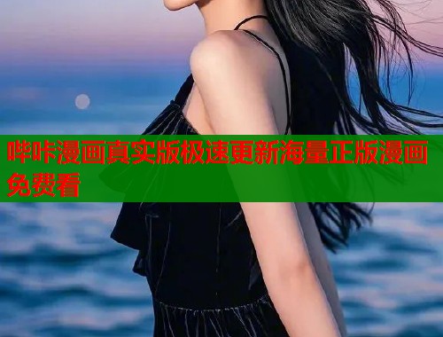 哔咔漫画真实版极速更新海量正版漫画免费看  第2张