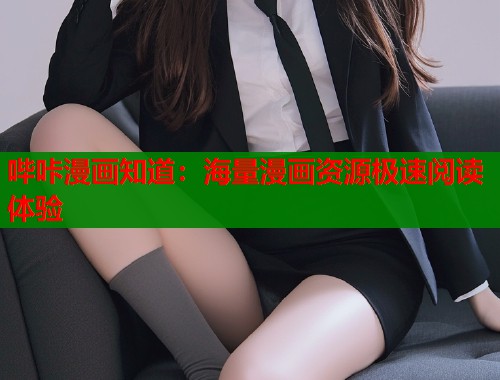 哔咔漫画知道：海量漫画资源极速阅读体验  第1张
