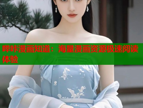 哔咔漫画知道：海量漫画资源极速阅读体验  第2张