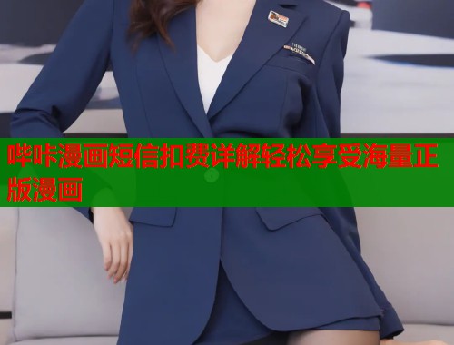 哔咔漫画短信扣费详解轻松享受海量正版漫画  第1张