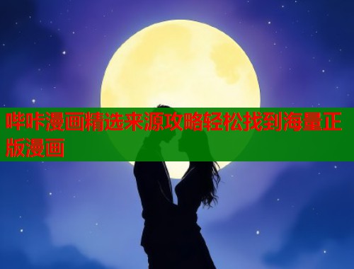 哔咔漫画精选来源攻略轻松找到海量正版漫画  第1张