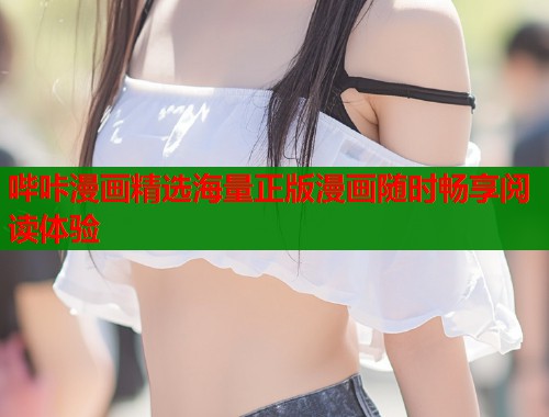哔咔漫画精选海量正版漫画随时畅享阅读体验  第1张