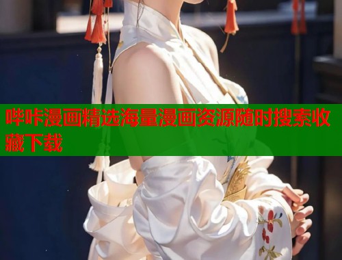 哔咔漫画精选海量漫画资源随时搜索收藏下载  第1张