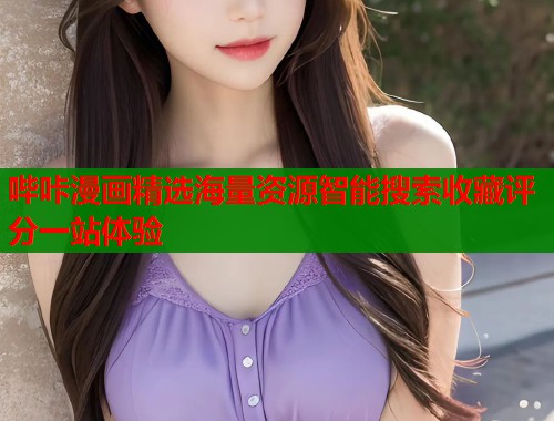 哔咔漫画精选海量资源智能搜索收藏评分一站体验  第1张