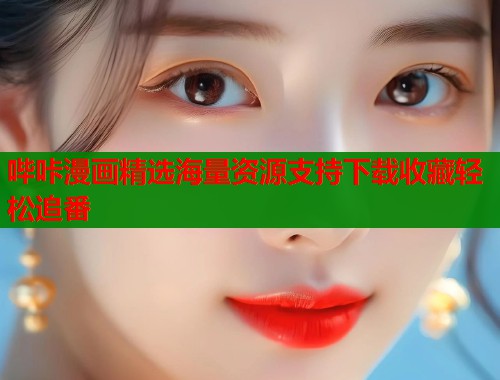 哔咔漫画精选海量资源支持下载收藏轻松追番  第1张