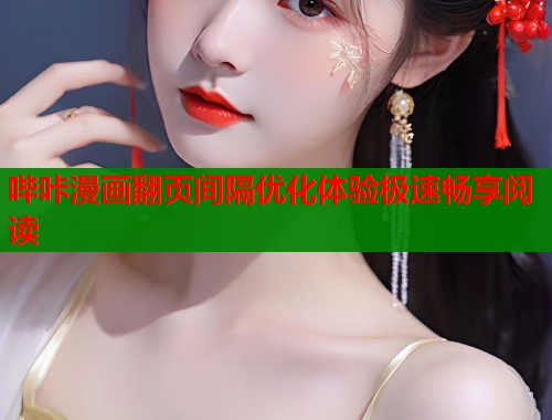 哔咔漫画翻页间隔优化体验极速畅享阅读  第2张