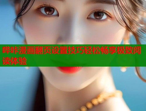 哔咔漫画翻页设置技巧轻松畅享极致阅读体验  第1张
