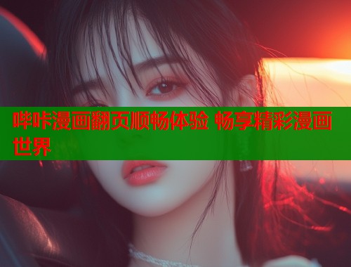 哔咔漫画翻页顺畅体验 畅享精彩漫画世界  第1张