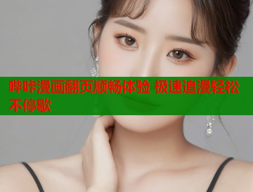 哔咔漫画翻页顺畅体验 极速追漫轻松不停歇  第1张