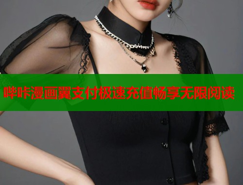 哔咔漫画翼支付极速充值畅享无限阅读  第1张