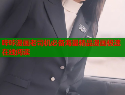 哔咔漫画老司机必备海量精品漫画极速在线阅读  第1张