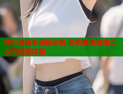 哔咔漫画老司机必备 免费高清流畅二次元阅读体验  第1张