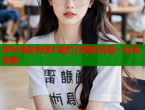 哔咔漫画老师不能打扫精彩连载一站免费看  第1张