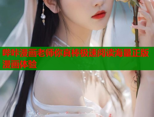 哔咔漫画老师你真棒极速阅读海量正版漫画体验  第1张