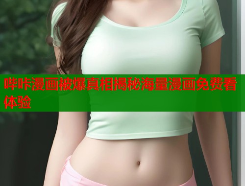 哔咔漫画被爆真相揭秘海量漫画免费看体验  第1张