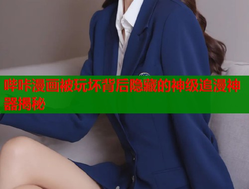 哔咔漫画被玩坏背后隐藏的神级追漫神器揭秘  第2张