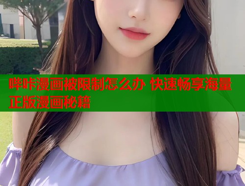 哔咔漫画被限制怎么办 快速畅享海量正版漫画秘籍  第2张