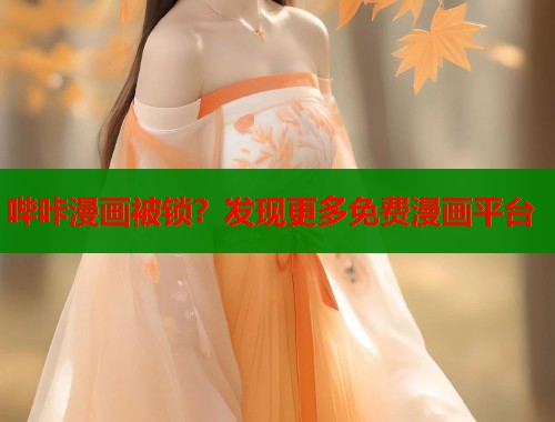 哔咔漫画被锁？发现更多免费漫画平台  第1张