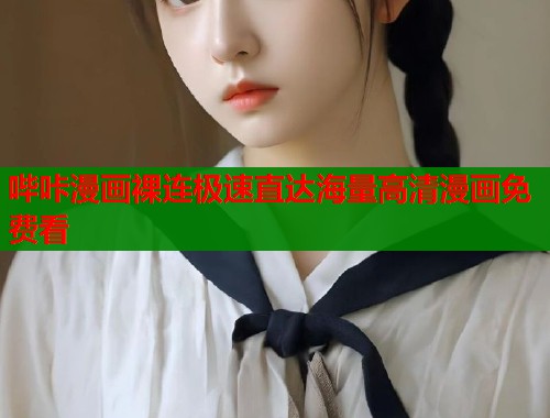 哔咔漫画裸连极速直达海量高清漫画免费看  第1张