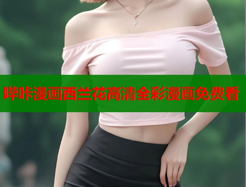 哔咔漫画西兰花高清全彩漫画免费看  第1张
