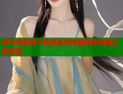 哔咔漫画西卡极速追漫神器畅享海量正版漫画  第2张