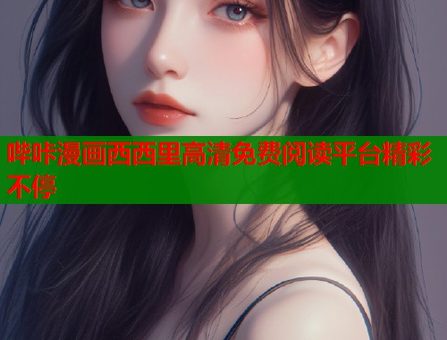 哔咔漫画西西里高清免费阅读平台精彩不停  第1张
