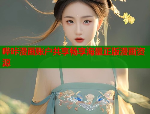 哔咔漫画账户共享畅享海量正版漫画资源  第1张