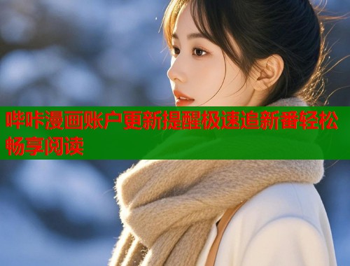 哔咔漫画账户更新提醒极速追新番轻松畅享阅读  第1张