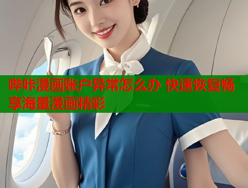 哔咔漫画账户异常怎么办 快速恢复畅享海量漫画精彩  第2张