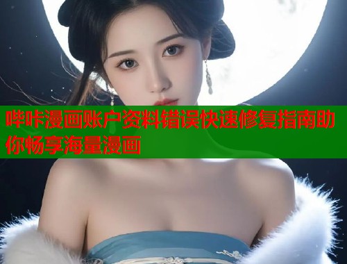哔咔漫画账户资料错误快速修复指南助你畅享海量漫画  第2张