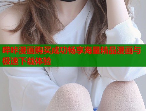 哔咔漫画购买成功畅享海量精品漫画与极速下载体验  第1张